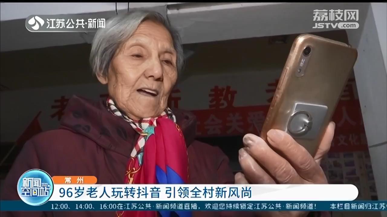 常州96岁老人跳舞打拳拍抖音：我是“90后”年轻人