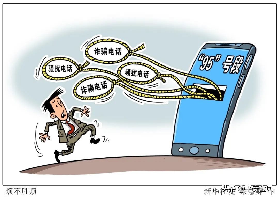 最近骚扰电话是不是又多了？“95”号段也有“李鬼”！