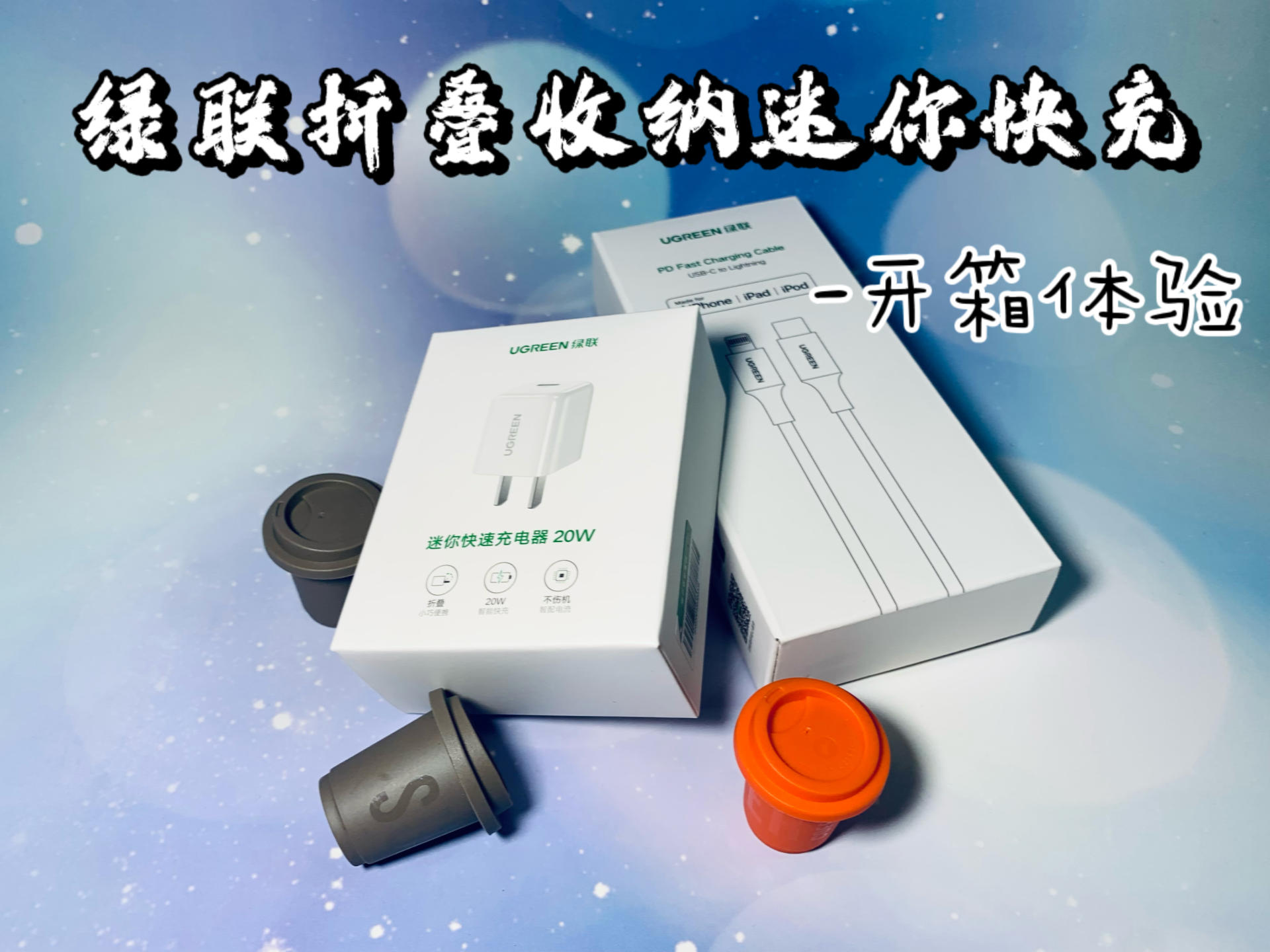 “可盐可甜”的绿联折叠收纳PD快充开箱体验