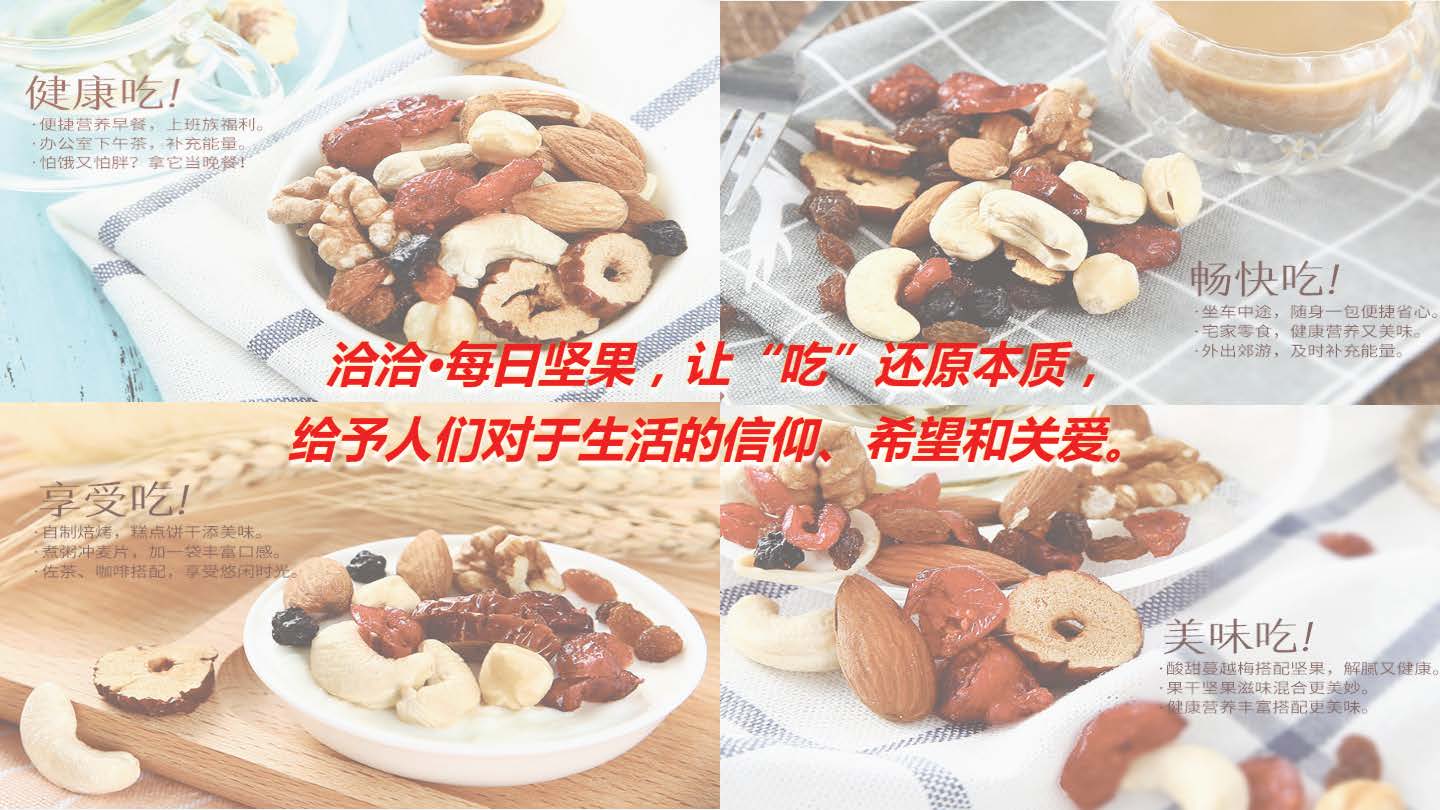 “洽洽”每日坚果整合营销方案-第四餐让生活还原 让吃变得更精致