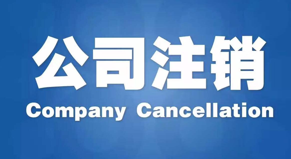 公司注销麻烦吗？公司清算有哪些步骤？