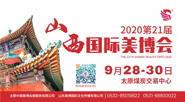 2020第21届山西国际美博会盛大来袭