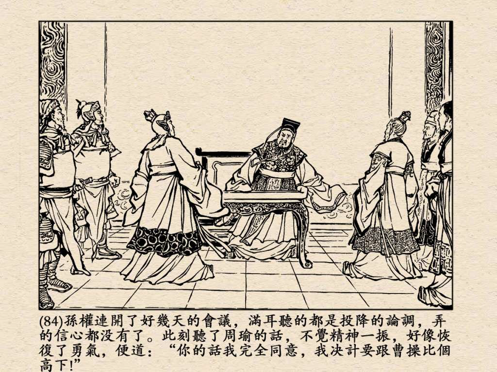 《三国演义》高清连环画第25集——舌战群儒