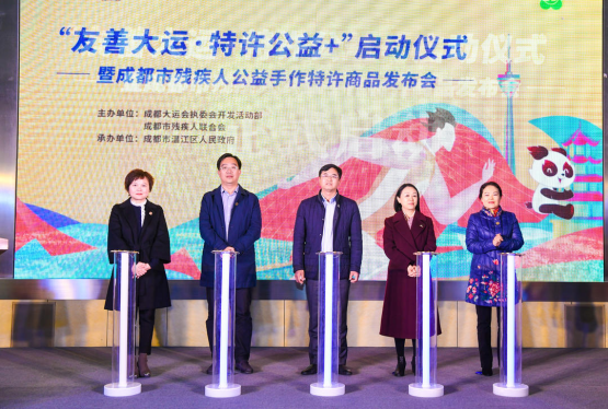“友善大运·特许公益+”成都市残疾人公益手作大运特许商品发布