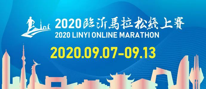 2020临沂马拉松线上赛正式开启报名