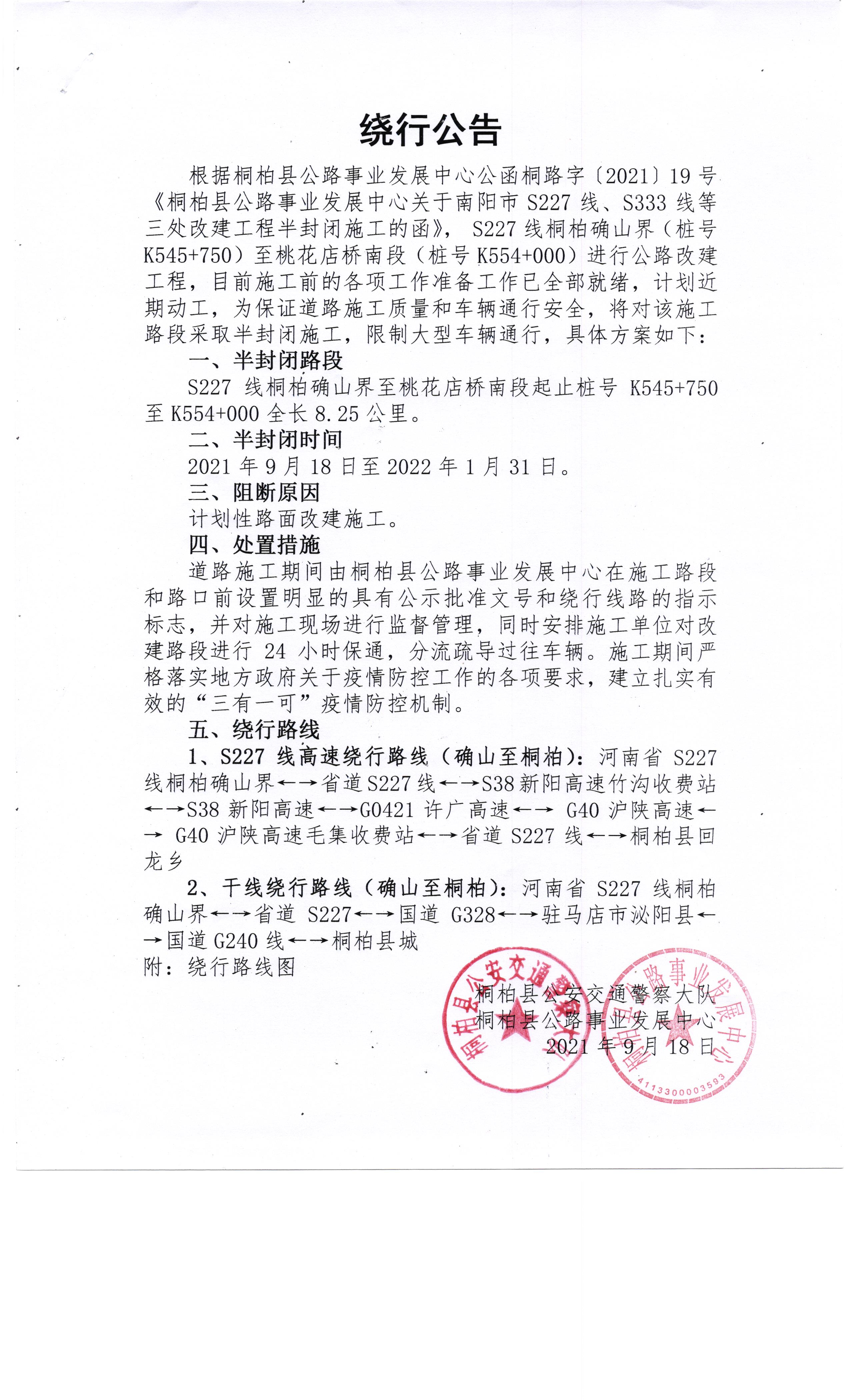 S227线、S333线绕行公告