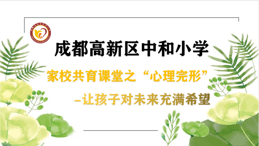 成都高新区中和小学丨家校共育课堂让孩子对未来充满希望