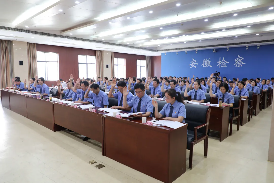 安徽省人民检察院机关第九次党代会胜利召开