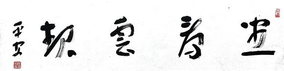 常平安书画：遒媚劲健 骨格简逸