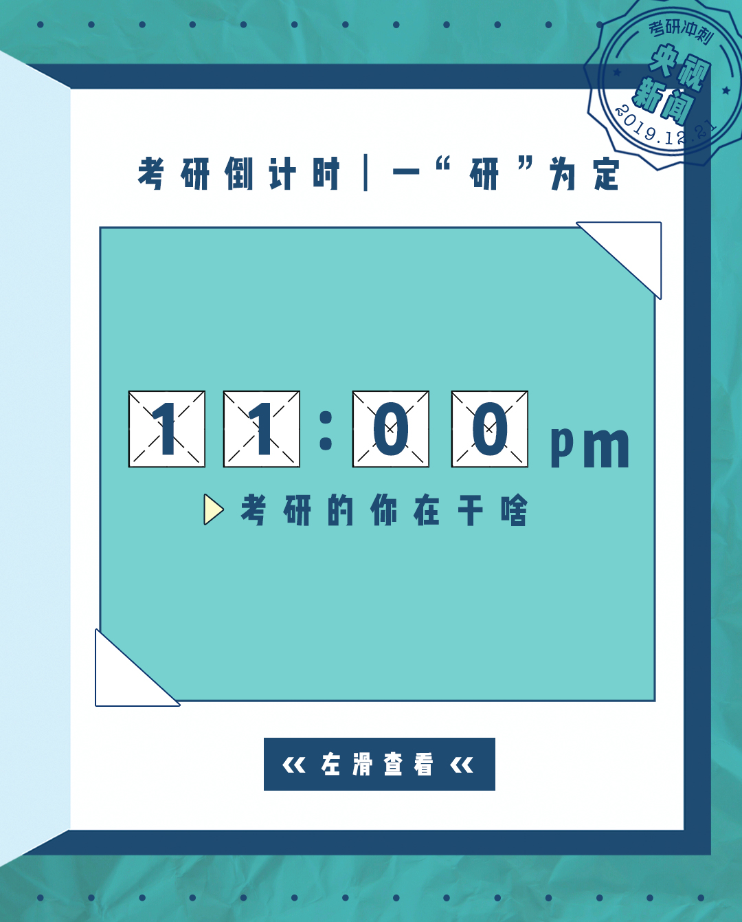 考研人的一天：人生没有白熬的夜，每一秒都算数