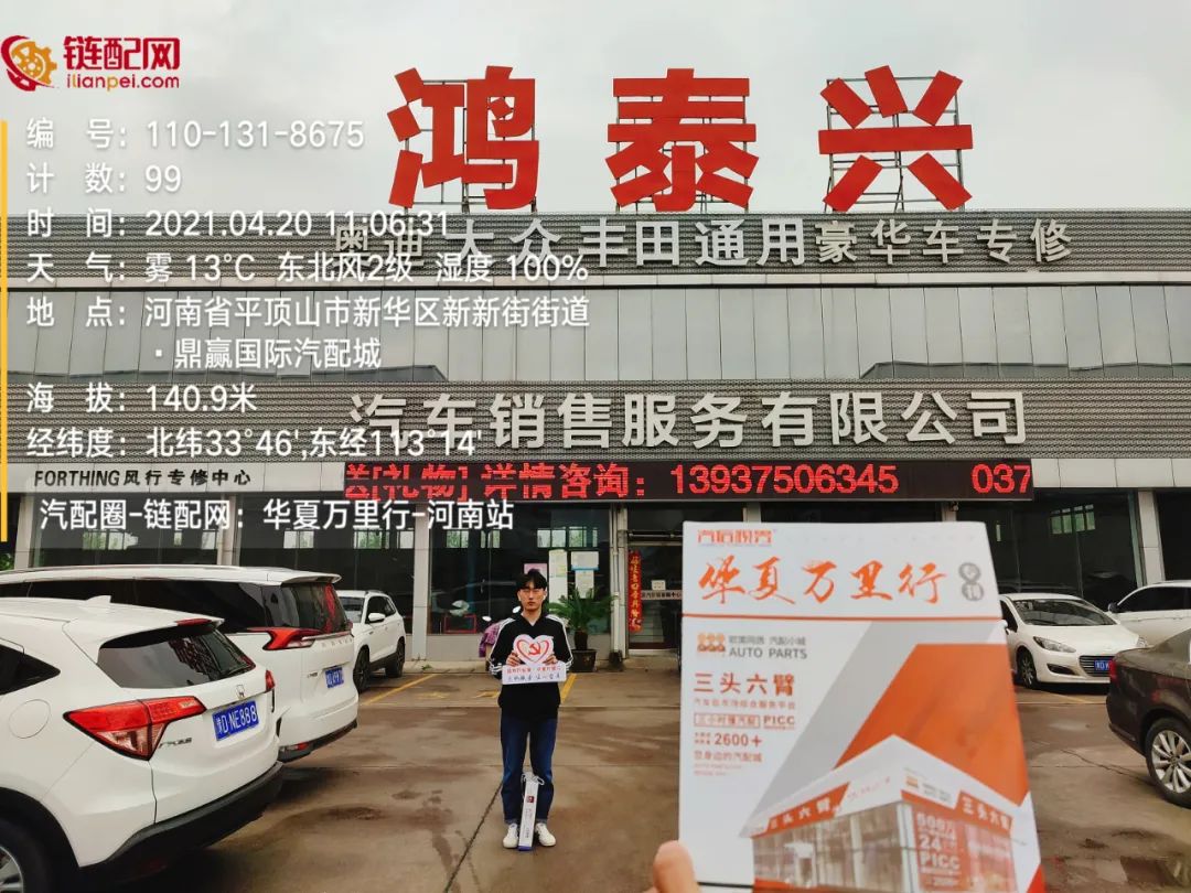 华夏万里行日记——河南省平顶山市鼎赢汽配城、天惠车贸修配城