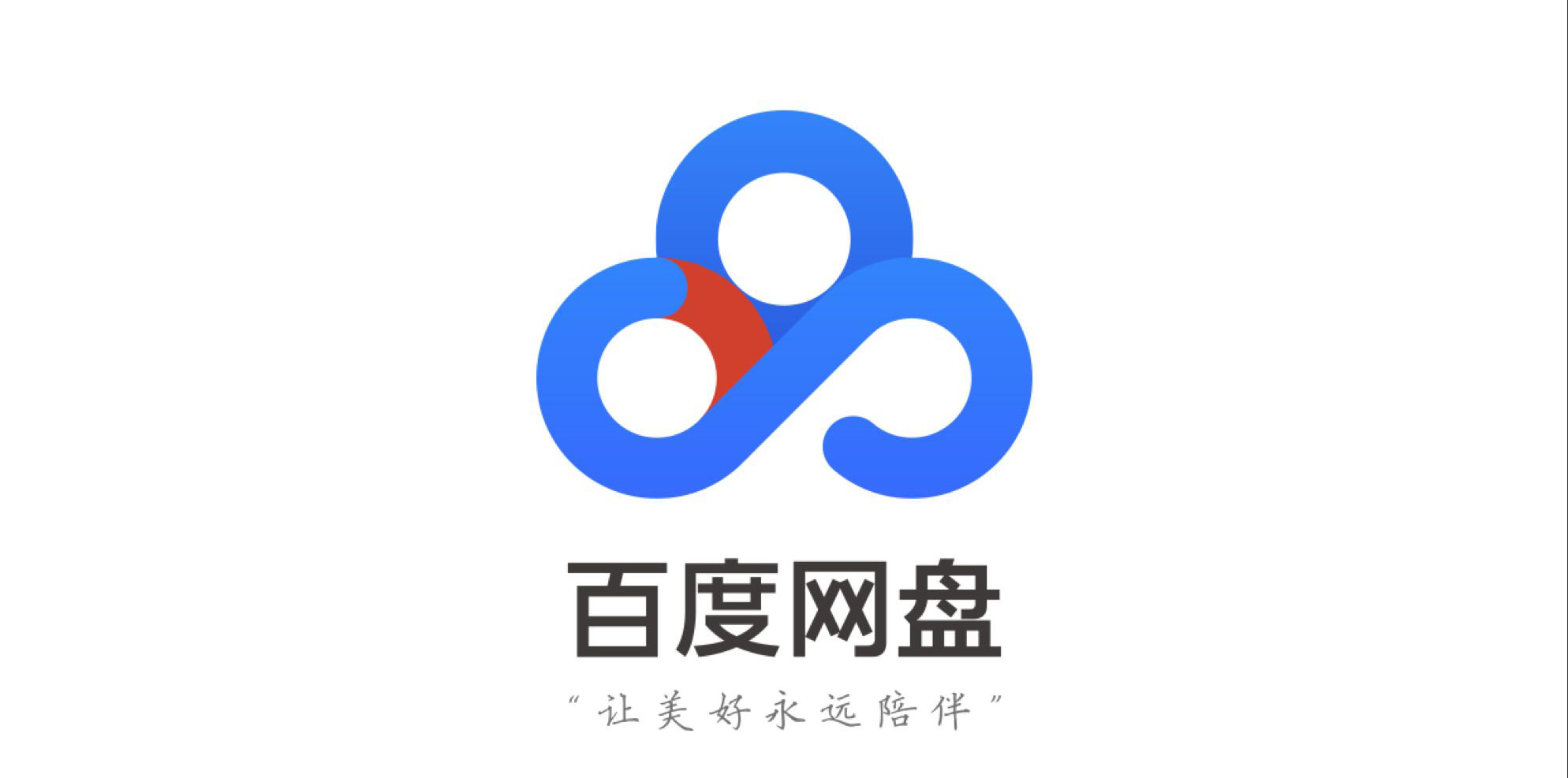 Baidu network disk, bid farewell to 