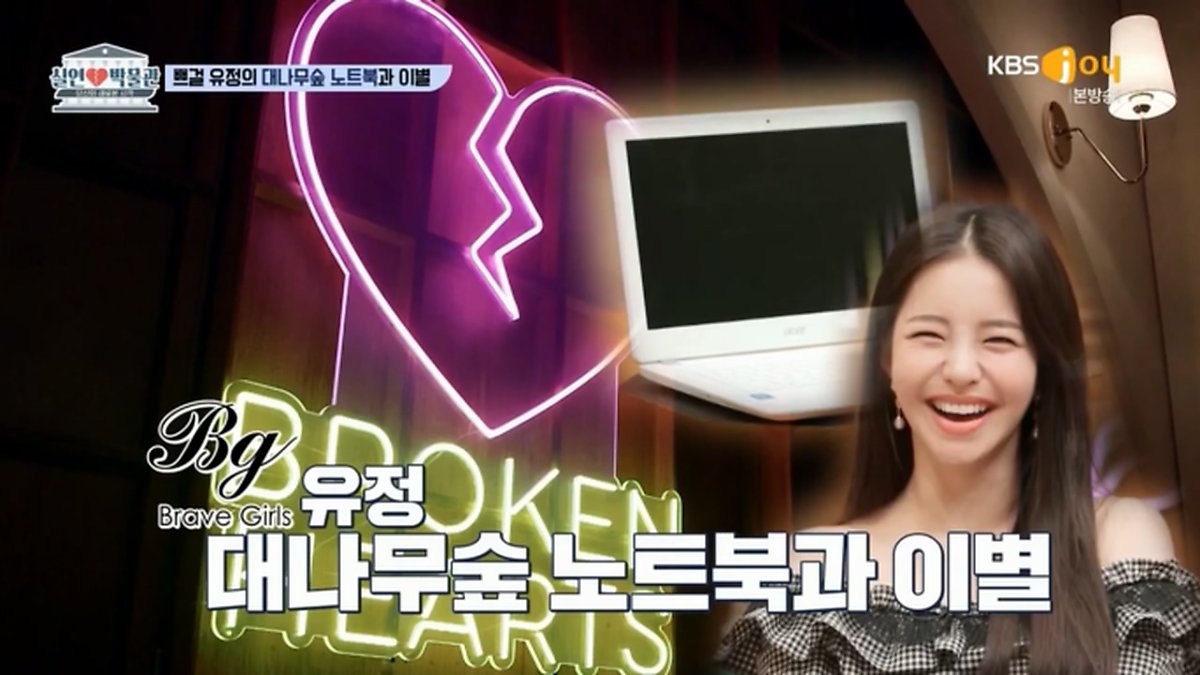 BraveGirls侑廷展示十年前的舊電腦，並分享自己的戀愛經驗