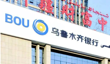 烏魯木齊銀行5.5億貸款償還
