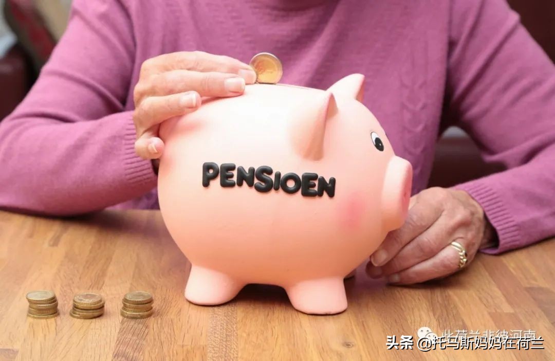荷兰养老金详细介绍，全球最好养老金制度在荷兰？
