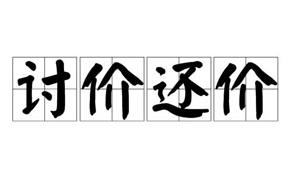 买新房怎么讨价还价，我教你一招