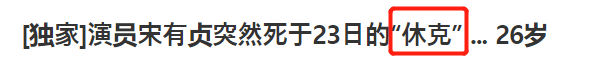 又一韩国女星自杀去世！年仅26岁，生前最后一条动态曝光引唏嘘