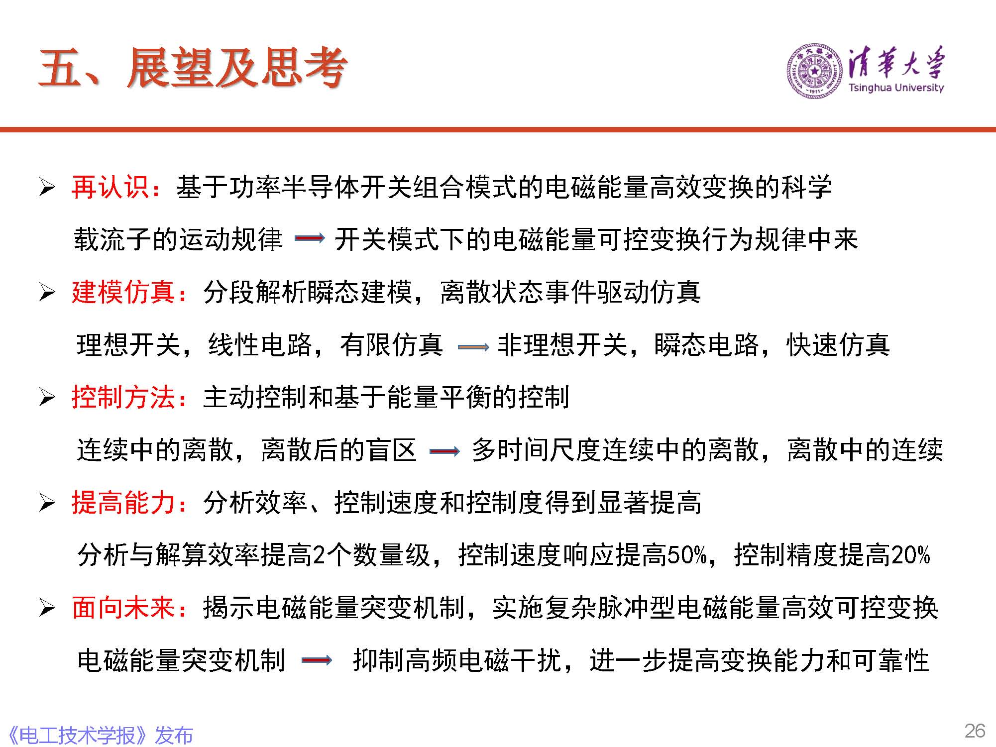 清華大學電機系趙爭鳴教授：大容量電力電子混雜系統(tǒng)動力學表征