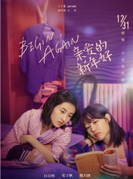 张子枫白百何《亲爱的新年好》海报曝光，看到第三张，这颜值绝了