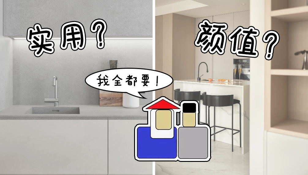 科普 ┃ 厨房台面要实用还是颜值？小孩子才做选择！┃ 南京装修