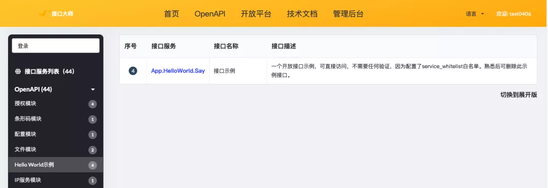 最快1天,搭建你的OpenAPI和开放平台