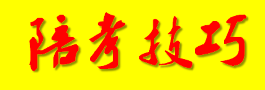 家长这样“陪考”，可助考生提分5至10分
