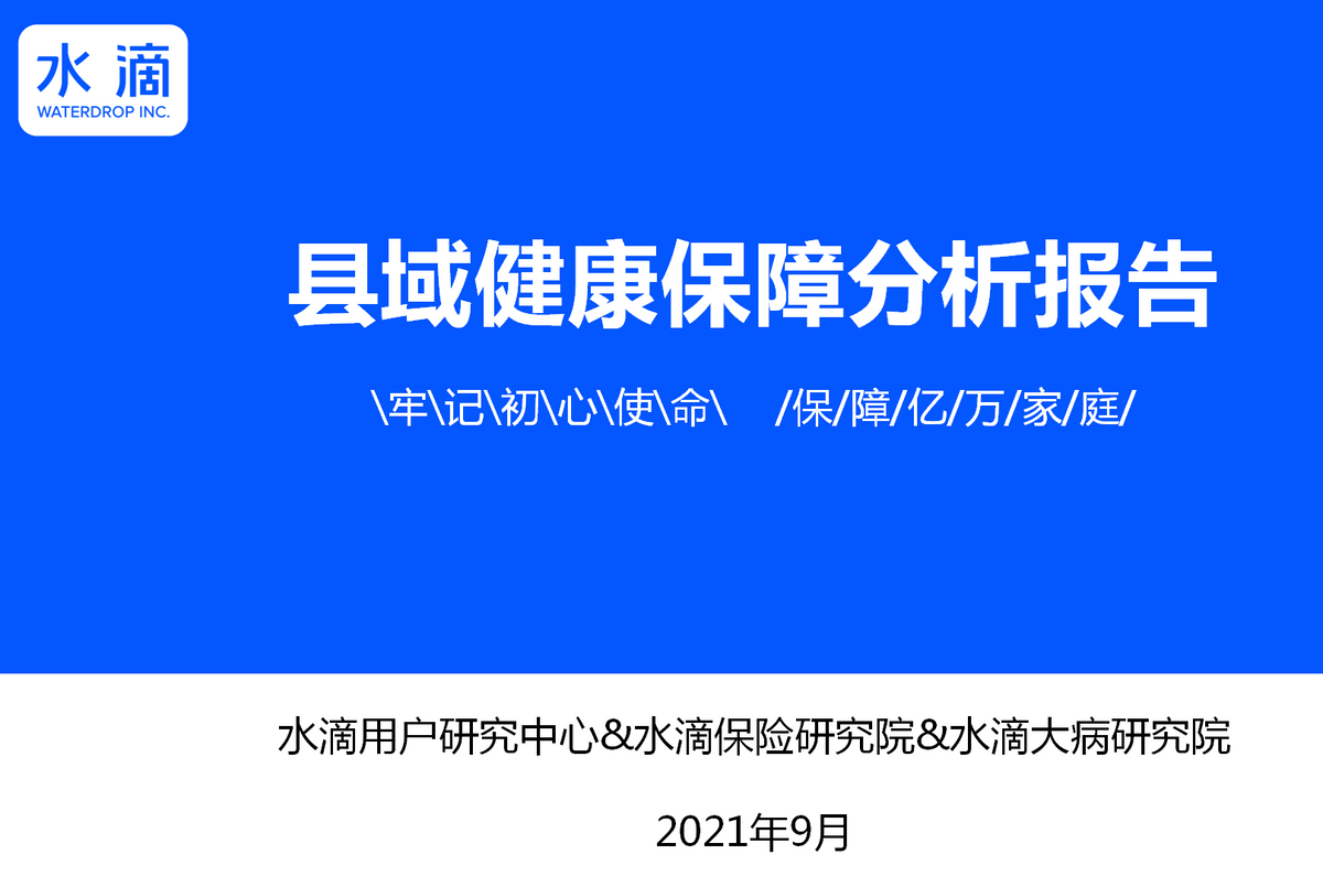 浅析《2021县域健康保障分析报告》：大病保险十分有必要