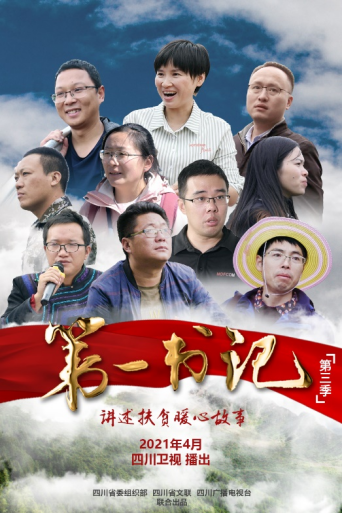 四川卫视隆重推出纪录片《第一书记》（第三季）