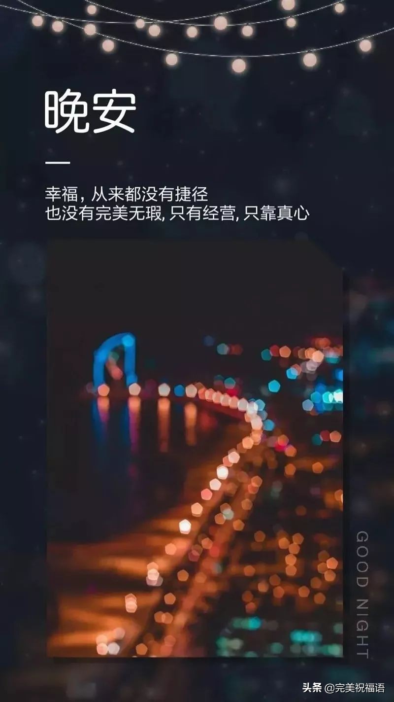 充满正能量晚安心语励志语句配图