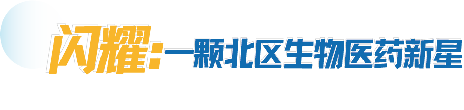 独家｜从“钢构厂”到生物医药“高精尖”，它正与科学城北区一起蝶变