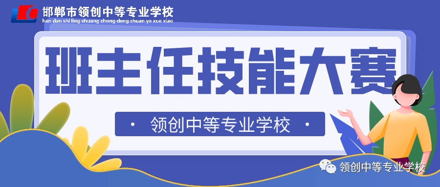 展现专业素养，演绎教育智慧——我校举行班主任技能大赛