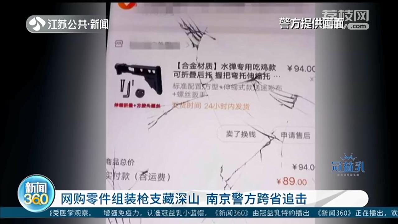 网购零部件组装枪支藏着深山中 南京警方跨省追缴17把组装枪