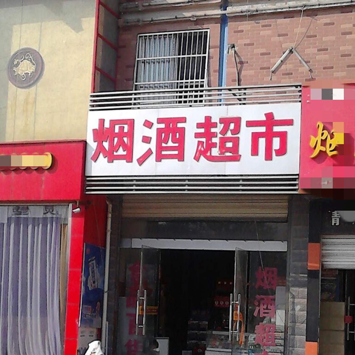 被电商冲击的实体经济发展不好，为什么烟酒超市还那么多？