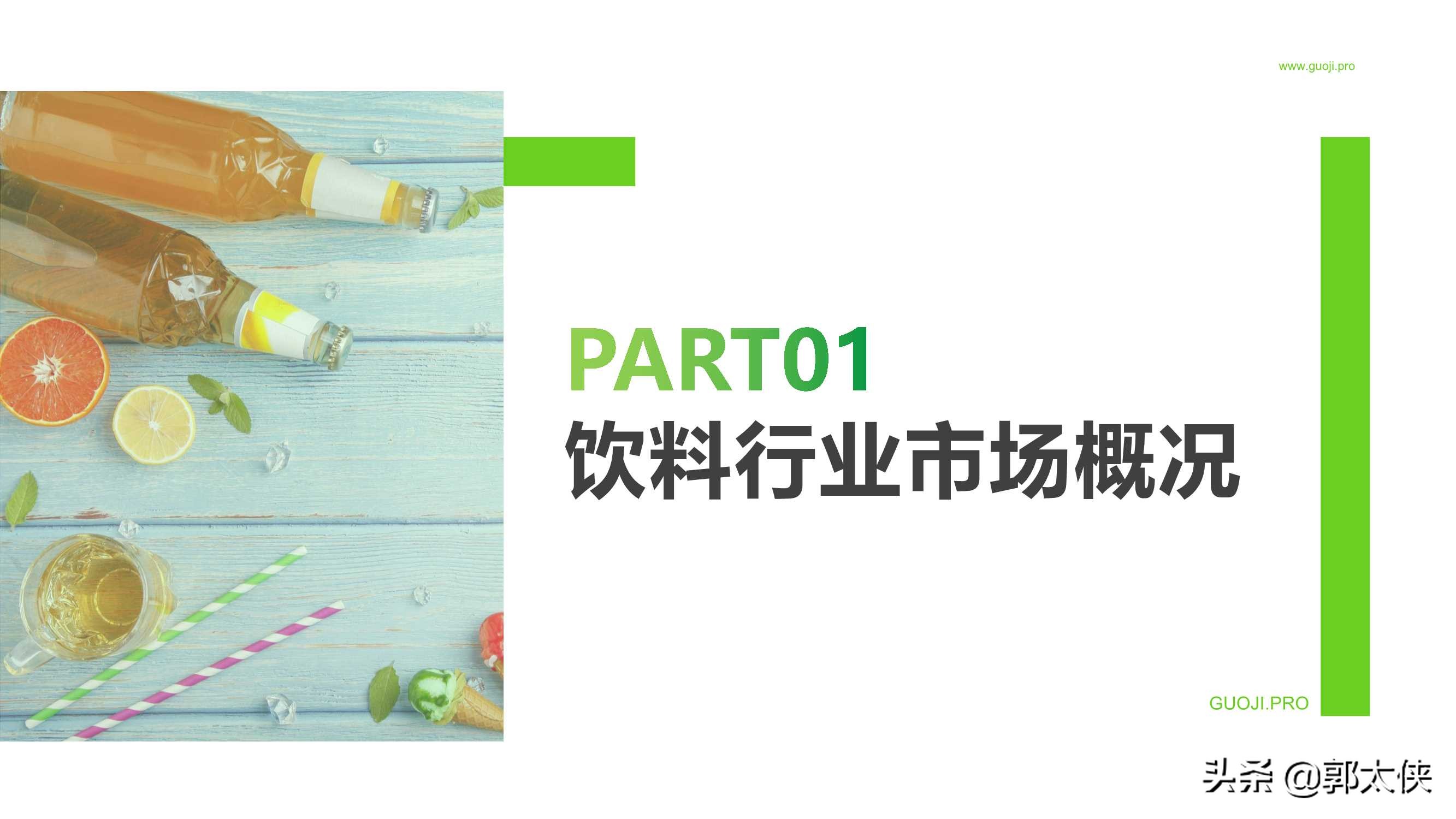 饮料品牌2021年1-4月社媒营销投放分析报告（果集）