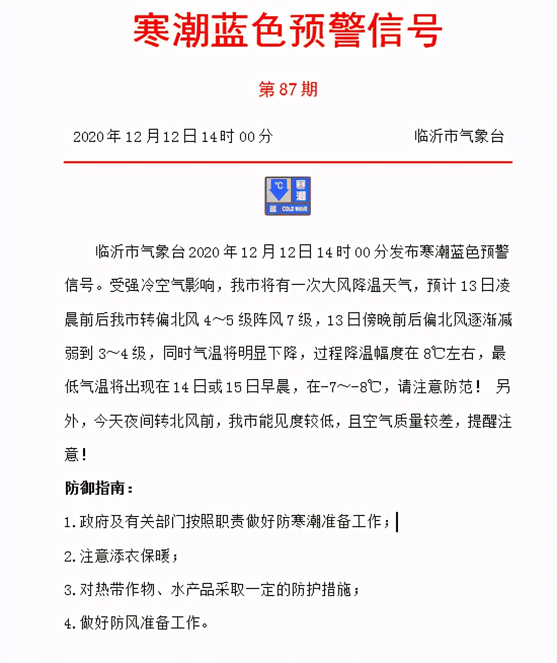 零下8°C！临沂发布寒潮蓝色预警