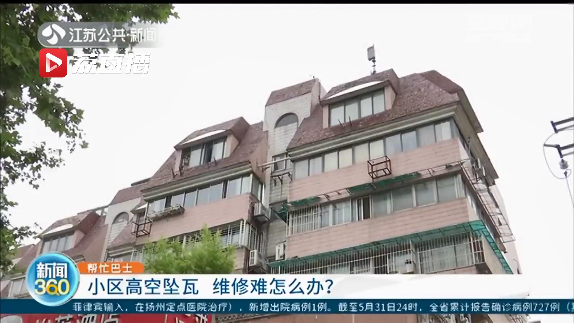 南京一小区屋面瓦开裂剥落 居民担忧出行安全