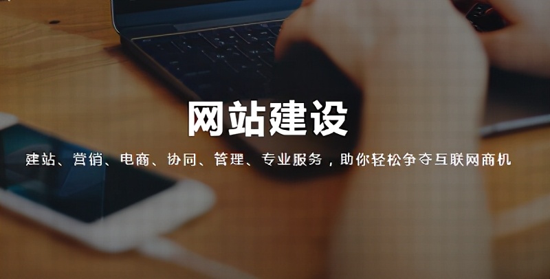 网站建设的组成因素有哪些？
