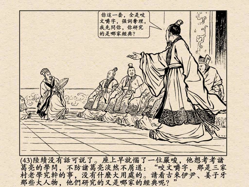 《三国演义》高清连环画第25集——舌战群儒