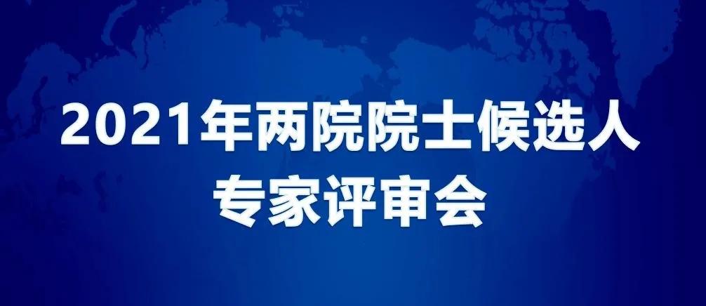 2021两院院士增选，超过10名中医药人入选候选人名单