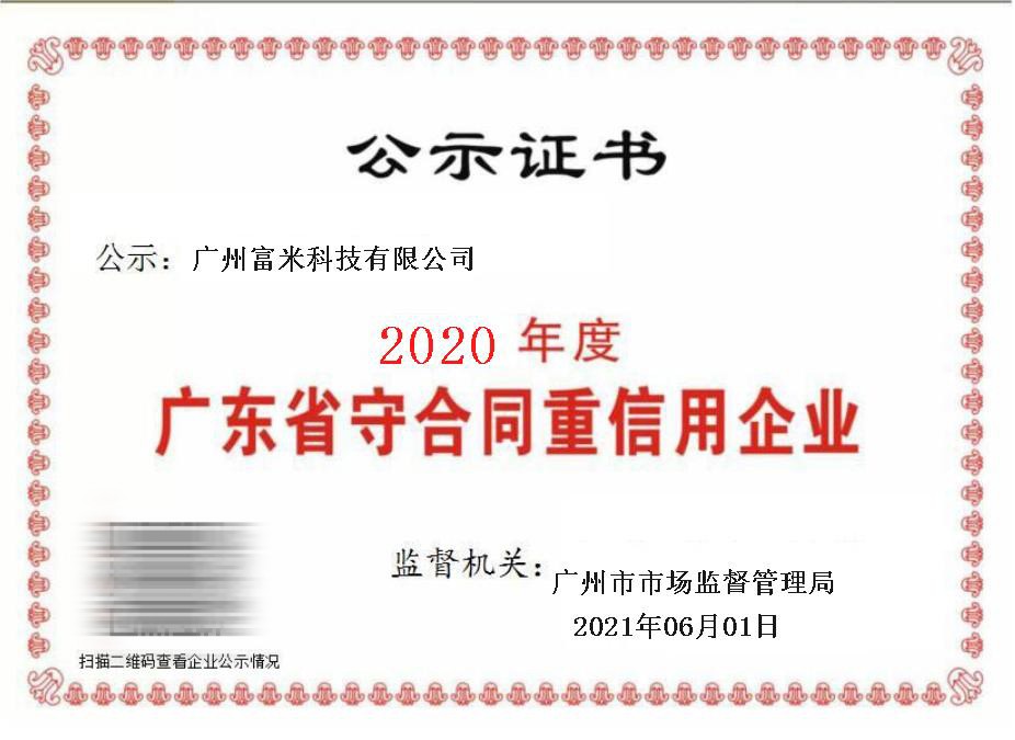 喜讯！未来一手荣获“广东省守合同重信用企业”称号