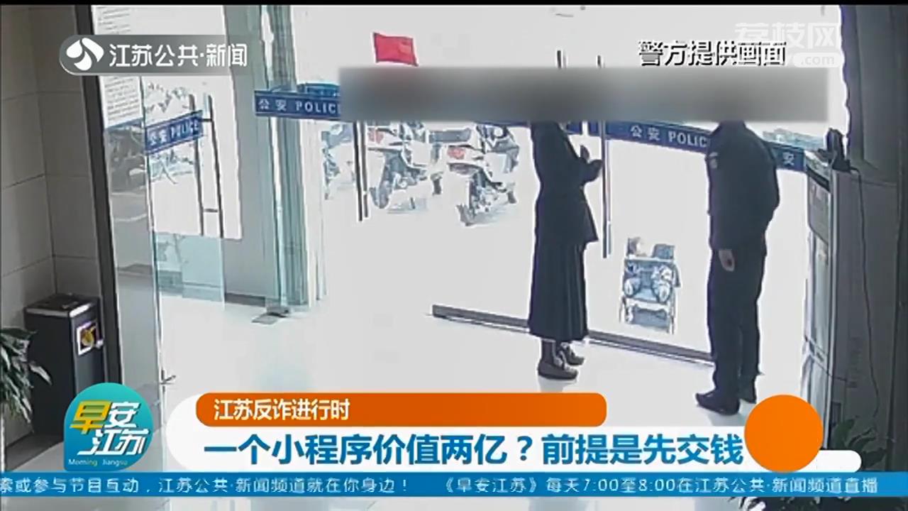 两亿元收购小程序得先交评估费 民警接警后录视频 骗子乖乖把钱退