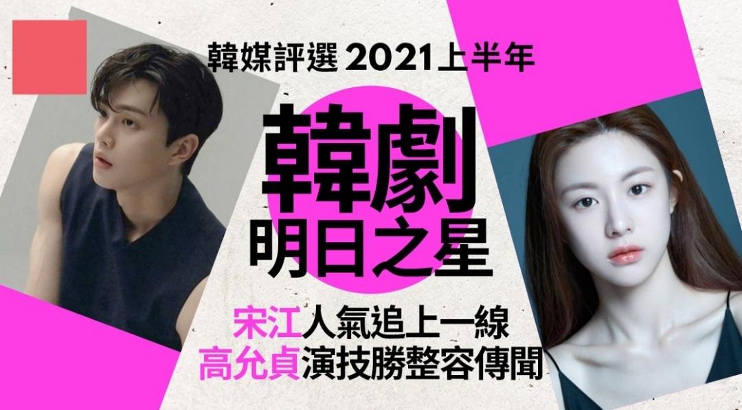 韓媒評2021上半年明日之星，宋江領銜《甜蜜家園》3位演員皆入圍