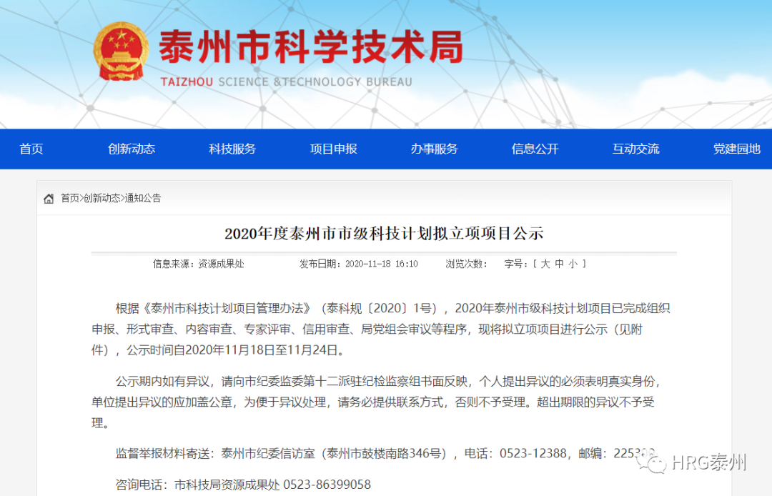HRG泰州基地荣获2020年度泰州市市级科技计划项目立项