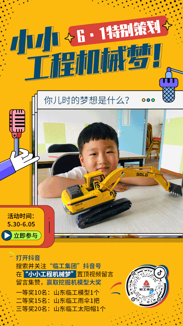六一特别策划 | #小小工程机械梦#，抖音互动赢取