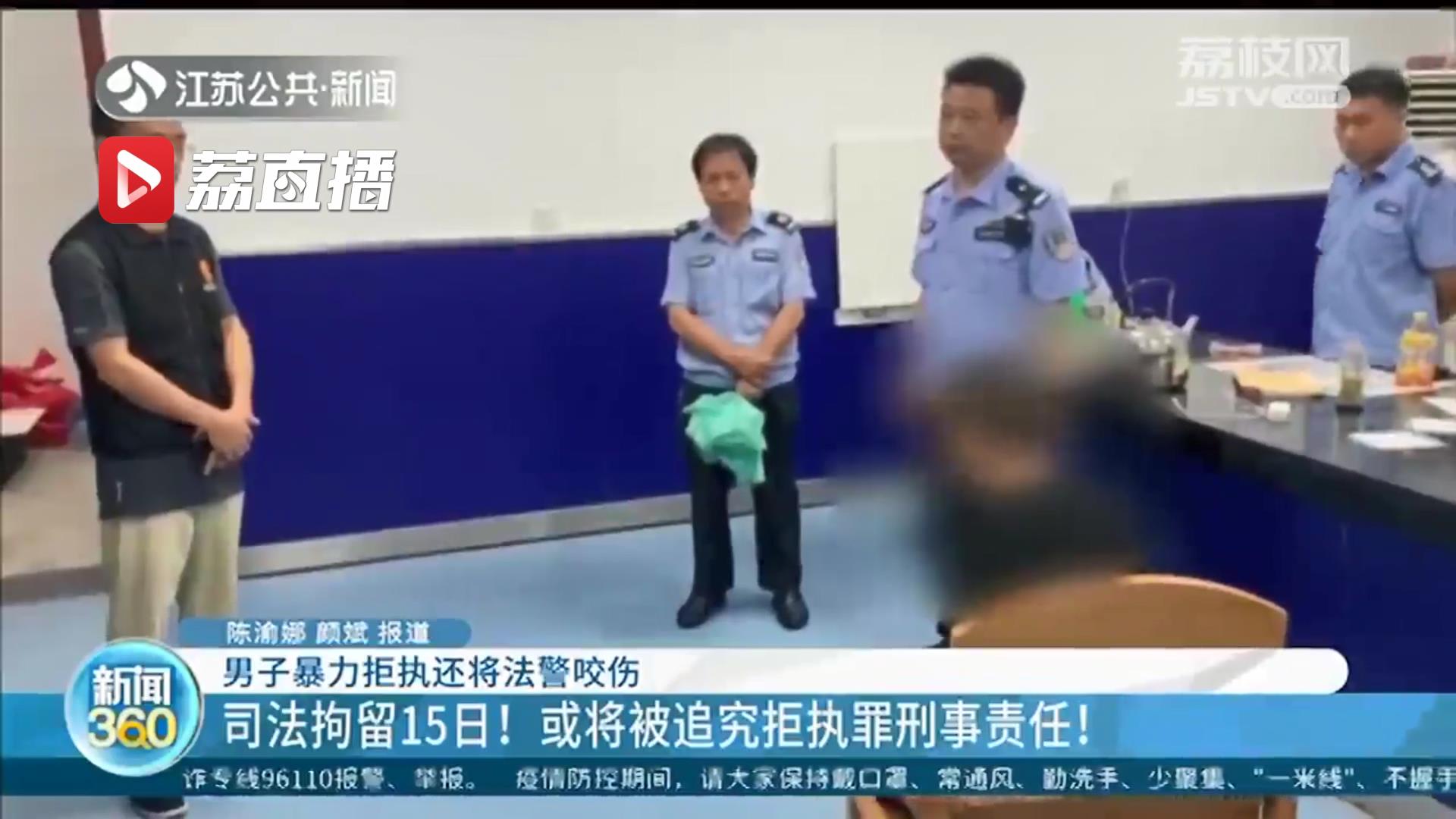 太嚣张！南京一男子暴力拒执还咬伤法警 拘15日或被追究刑事责任