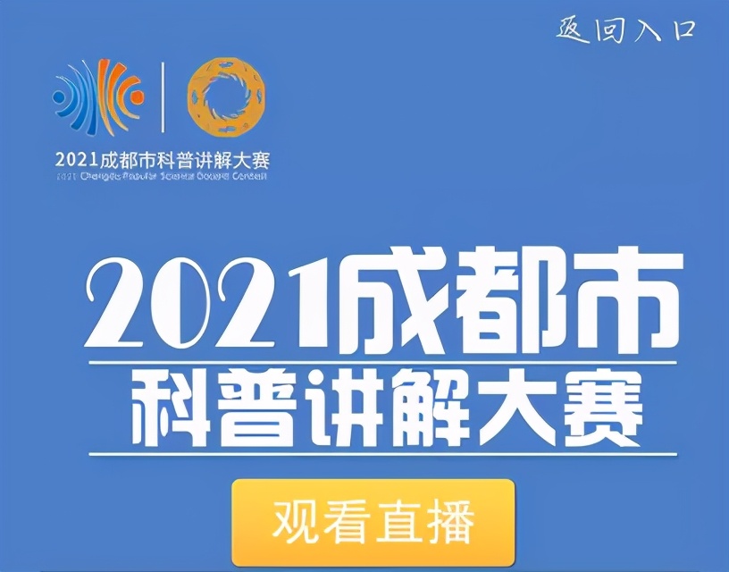 “爱成都·迎大运” 2021成都科普讲解大赛，启动！