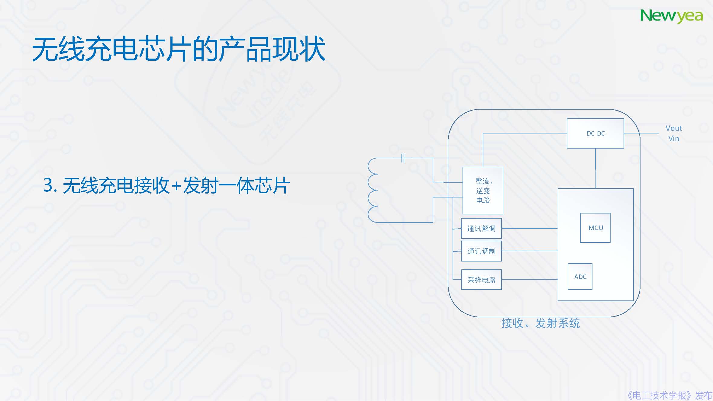 廈門新頁科技有限公司：無線充電芯片的發(fā)展