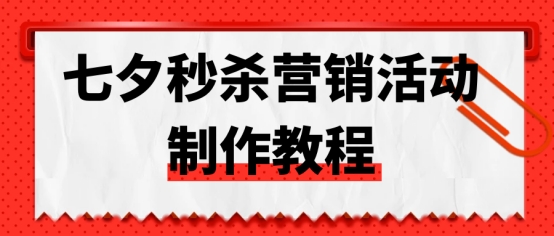 秒杀活动怎么做，文案规则怎么写？