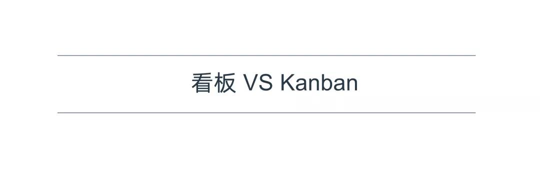 Kanban和看板有区别吗？