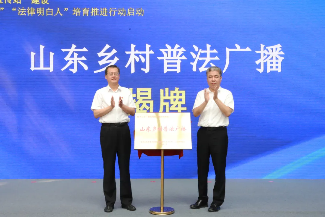 “山东乡村普法广播”正式启动